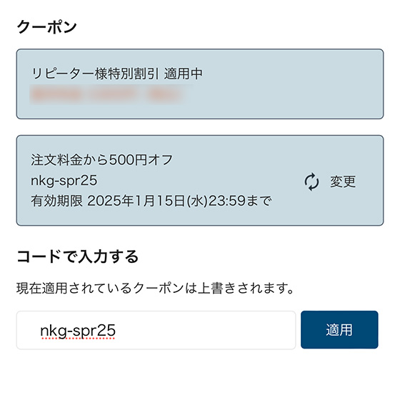 年賀家族のリピーター向けクーポンを適用